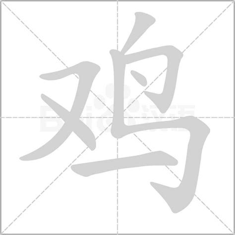 雞 字|鸡